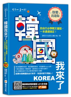 韓國我來了, 自由行必學韓文會話, 一本通通搞定! (快樂出遊版)