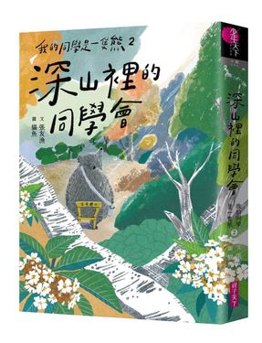 我的同學是一隻熊 2: 深山裡的同學會  (誠品獨家書衣版)