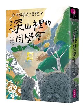 我的同學是一隻熊 2: 深山裡的同學會