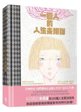 一個人的人生未爆彈