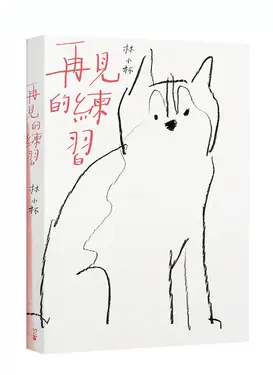 再見的練習 (新版)