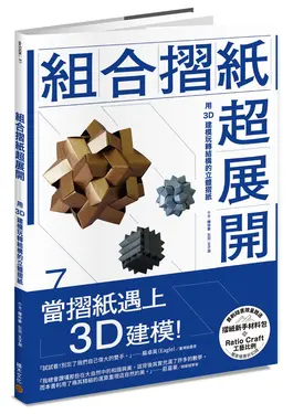 組合摺紙超展開: 用3D建模玩轉結構的立體摺紙 (隨書贈送摺紙新手材料包)