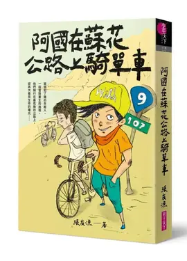 阿國在蘇花公路上騎單車 (創作30週年暢銷紀念版/附首刷作者印簽金句扉頁)