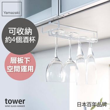 日本【YAMAZAKI】tower層板高腳杯收納架-白