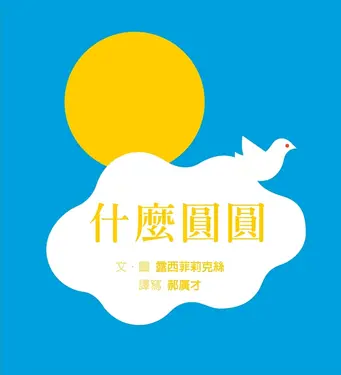 什麼圓圓