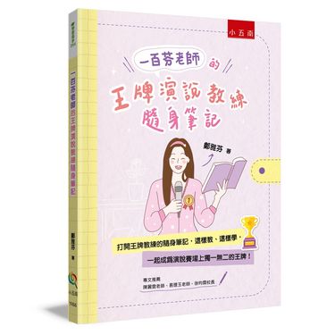 一百芬老師的王牌演說教練隨身筆記