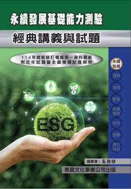 永續發展基礎能力測驗經典講義與試題(114年最新版)