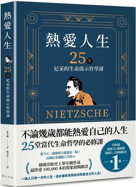 熱愛人生, 25堂尼采的生命啟示哲學課