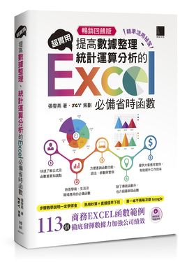 超實用! 提高數據整理、統計運算分析的Excel必備省時函數 (暢銷回饋版)