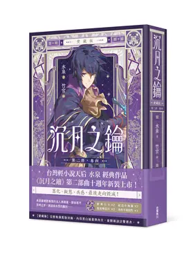 沉月之鑰 第二部 卷四 (愛藏版)