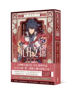 沉月之鑰 第二部 卷七 (愛藏版)