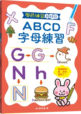 學前練習好好玩: ABCD字母練習