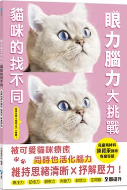 眼力腦力大挑戰: 貓咪的找不同