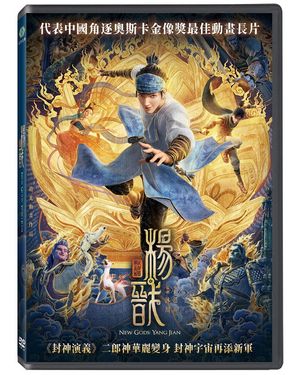 新封神榜: 楊戩 (DVD)