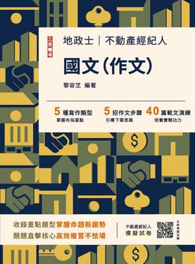 2025國文作文 (第7版/不動產經紀人/地政士/附不動產經紀人模擬試卷)