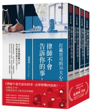 律師不會告訴你的事．法律實戰四部曲 (4冊合售)