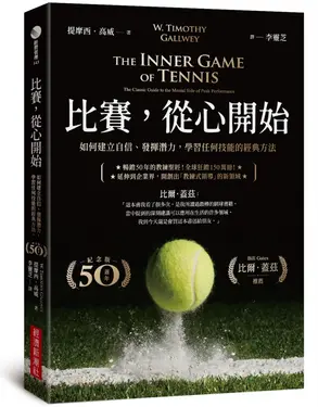比賽, 從心開始: 如何建立自信、發揮潛力, 學習任何技能的經典方法 (50週年紀念版)