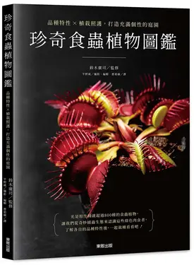 珍奇食蟲植物圖鑑: 品種特性×植栽照護, 打造充滿個性的庭園
