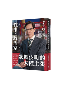 性事．政治家: 歌舞伎町的人權主張