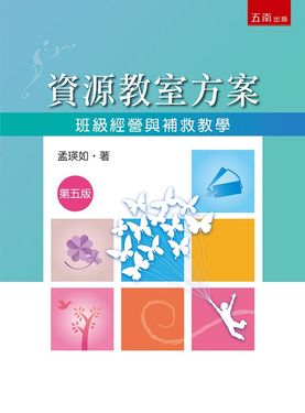 資源教室方案: 班級經營與補救教學 (第5版)