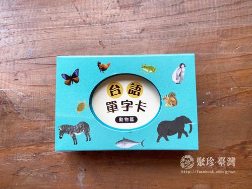 佮/教我講台語單字卡/ 動物篇