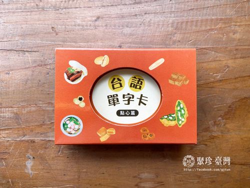 佮/教我講台語單字卡/ 點心篇