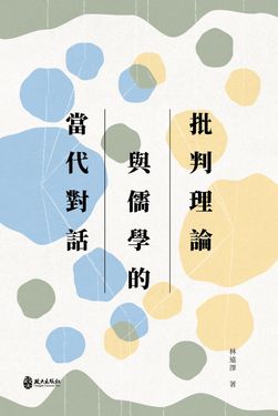 批判理論與儒學的當代對話
