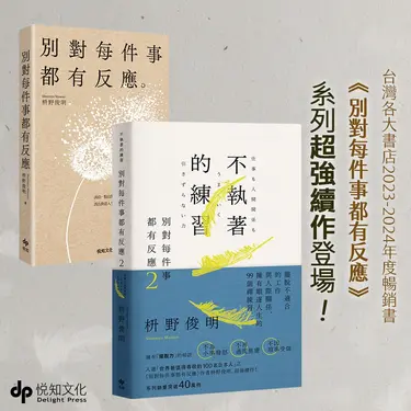 淡泊不執著: 別對每件事都有反應 1+2 (2冊合售)