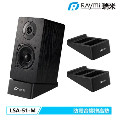 RAYmii LSA-51-S桌上型音響喇叭防震仰角增高座墊/音響底座/喇叭架
