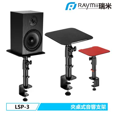 RAYmii LSP-3夾桌式音響喇叭增高支架/音響架/喇叭架/ 紅色