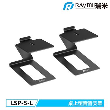 RAYmii LSP-5-L桌上音響支架/喇叭支架