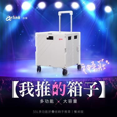 arlink 神奈莊(神耐裝) 55L多功能折疊收納手推車｜餐桌版 TL55