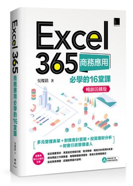 Excel 365商務應用必學的16堂課 (暢銷回饋版)