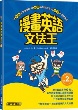 漫畫英語文法王 第2彈 (附單字MP3音檔QR Code)