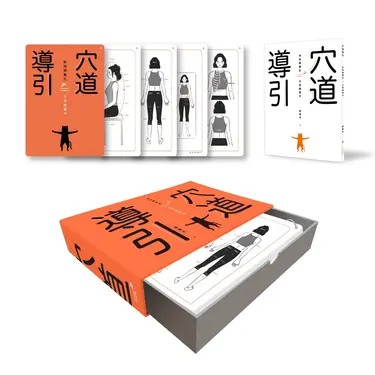 穴道導引: 時刻微養生 日常練習卡