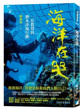海洋在哭: 一位教授的潛水淨海行動