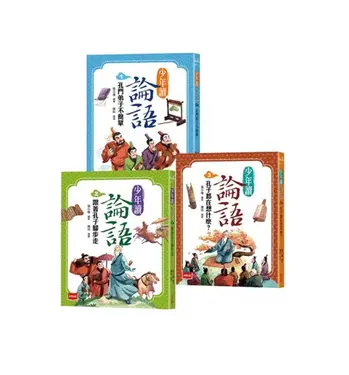 少年讀論語 1-3: 世代必讀國學經典, 輕鬆理解古文脈絡, 作文應考得分關鍵 (3冊合售)