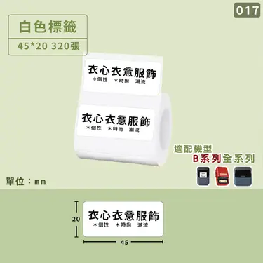 精臣B系列標籤紙/ 白色/ 45*20mm