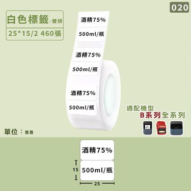精臣B系列標籤紙/ 白色/ 25*15mm雙排