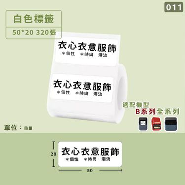 精臣B系列標籤紙/ 白色/ 50*20mm