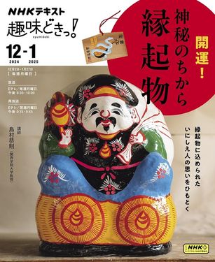開運! 神秘のちから縁起物