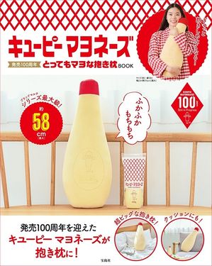 キユーピー マヨネーズ発売100周年とってもマヨな抱き枕BOOK (附造型抱枕)