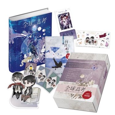 全球高考套書 (5周年特裝組/附首刷獨家贈品/3冊合售)
