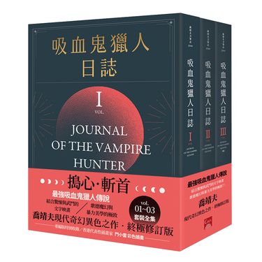 吸血鬼獵人日誌 1-3 (新版/3冊合售)