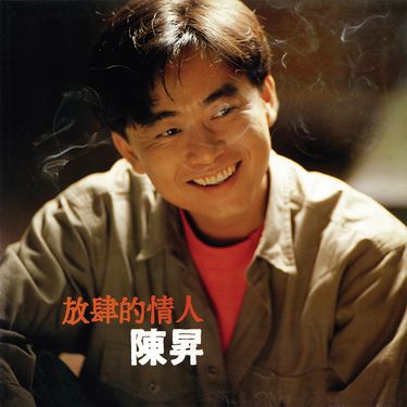 放肆的情人 (180克黑膠唱片)