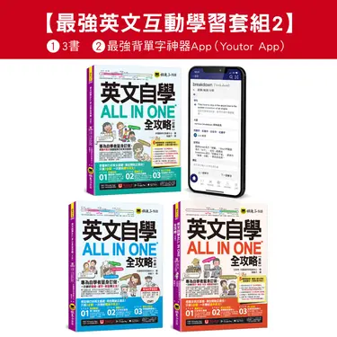 英文自學ALL IN ONE全攻略初級/中級/高級/單字: 最強英文互動學習套組 2 (附2,000單字電子書/文法影片/線上測驗/互動式會話速學系統/Youtor App/3冊合售)