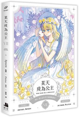 某天成為公主 7