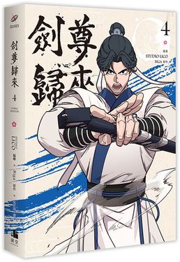 劍尊歸來 4