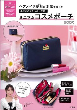 ヘアメイク夢月が本気で作った 小さいのにたっぷり收納! ミニマムコスメポーチBOOK (附迷你化妝包)
