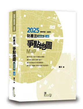 財產法爭點地圖 (2025/第7版/國家考試/法研所/附經典試題)
